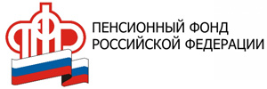 Пенсионный фонд Российской Федерации